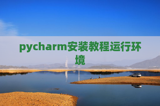pycharm安装教程运行环境